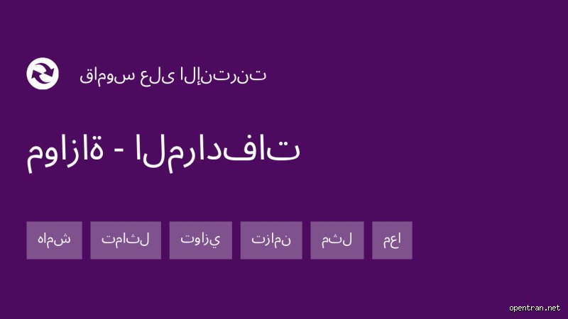 ما هي مرادفات كلمة "جرم"؟